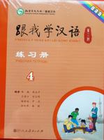 Учитесь у меня китайскому языку 4. Рабочая тетрадь