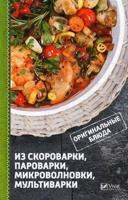 Оригинальные блюда из скороварки, пароварки, микроволновки, мультиварки