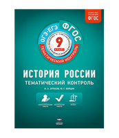 Тематический контроль. История России. 9 класс. ОГЭ. ЕГЭ. Рабочая тетрадь. ФГОС