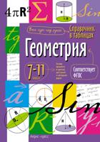 Справочник в таблицах. Геометрия. 7-11 классы