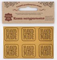 Аппликации из кожи пришивные "Hand Made", 3x3 см, 6 штук, кожа, цвет: 48 песочный, арт. 7050