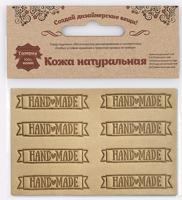 Аппликации из кожи пришивные "Hand Made", 4,4x1,4 см, 8 штук, кожа, цвет: 41 бежевый, арт. 7054