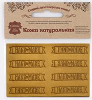 Аппликации из кожи пришивные "Hand Made", 4,4x1,4 см, 8 штук, кожа, цвет: 48 песочный, арт. 7054