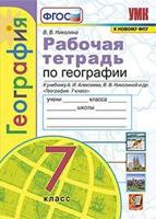 Рабочая тетрадь по географии. 7 класс. К учебнику А.И. Алексеева, В.В. Николиной