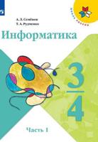 Информатика. В 3-х частях. 3-4 классы. Часть 1. Учебник (новая обложка)