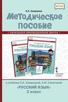 Методическое пособие к учебнику Е.А. Хамраевой, Л.М. Саматовой "Русский язык". 2 класс. ФГОС
