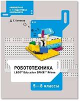 Робототехника. 5 - 8 классы. LEGO Education Spike prime