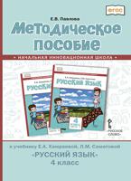 Методическое пособие к учебнику Е.А. Хамраевой, Л.М. Саматовой "Русский язык". 4 класс. ФГОС