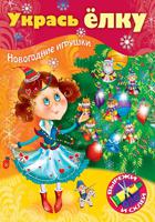 Игра-конструктор "Сделай сам. Укрась елку. Маленькая принцесса", А4, 8 листов
