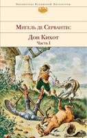 Дон Кихот (комплект из 2 книг) (количество томов: 2)