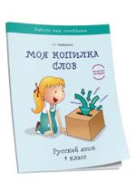 Моя копилка слов. Русский язык. 4 класс