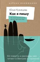 Как я пишу. На творческой кухне детского автора. Комплект (книга + блокнот)