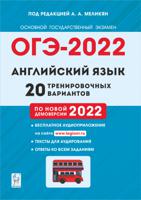ОГЭ-2022. Английский язык. 20 тренировочных вариантов по демоверсии 2022 года