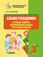 Азбука гражданина. Игровые занятия для любознательных третьеклассников
