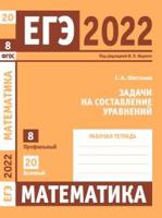 ЕГЭ 2022. Математика. Задачи на составление уравнений. Задача 8 (профильный уровень). Задача 20 (базовый уровень). Рабочая тетрадь