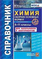 Химия. Сборник основных формул. 8-11 классы. Справочник для школьников и абитуриентов. ФГОС