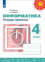 Информатика. 4 класс. Тетрадь проектов (новая обложка)