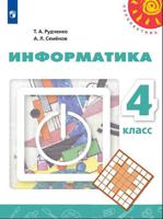 Информатика. 4 класс. Учебник (новая обложка)