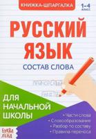 Книжка-шпаргалка "Русский язык. Состав слова"