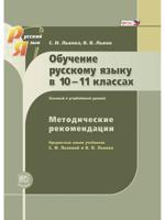 Русский язык. 10-11 класс. 10-11 класс. Методические рекомендации. Базовый и углубленный уровни