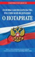 Основы законодательства Российской Федерации о нотариате. Текст с последними изменениями и дополнениями на 1 октября 2021 года