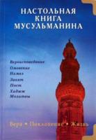 Настольная книга мусульманина. Вера. Поклонение. Жизнь