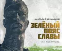 Зеленый пояс славы