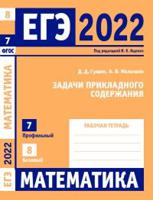 ЕГЭ 2022. Математика. Задачи прикладного содержания. Задача 7 (профильный уровень). Задача 8 (базовый уровень). Рабочая тетрадь