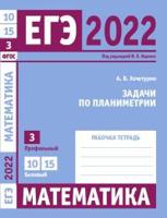 ЕГЭ 2022. Математика. Задачи по планиметрии. Задача 3 (профильный уровень). Задачи 10 и 15 (базовый уровень). Рабочая тетрадь