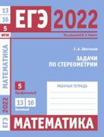 ЕГЭ 2022. Математика. Задачи по стереометрии. Задача 5 (профильный уровень). Задачи 13 и 16 (базовый уровень). Рабочая тетрадь