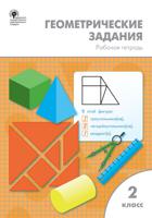 Геометрические задания. 2 класс. Рабочая тетрадь. ФГОС