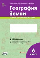 География Земли. 6 класс. Тетрадь для практических работ