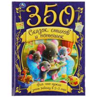 350 сказок, стихов и потешек. Все что нужно знать ребенку в 2-3 года