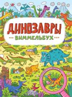 Динозавры. Виммельбух