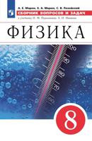 Физика. 8 класс. Сборник вопросов и задач