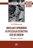 Михаил Пришвин и русская культура ХIХ-ХХ веков: диалоги с эпохой. Монография