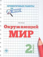 Окружающий мир. 2 класс. Проверочные работы