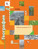 География. 8 класс. Рабочая тетрадь №2. ФГОС