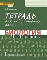 Тетрадь для лабораторных работ по биологии. 10-11 класс. Базовый уровень. ФГОС