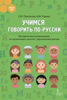 Учимся говорить по-русски: методические рекомендации по организации занятий с двуязычными детьми. ФГОС ДО