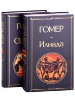 Илиада. Одиссея (комплект из 2 книг) (количество томов: 2)