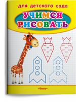 Учимся рисовать. Жираф