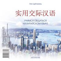 Audio CD. Учимся общаться на китайском языке