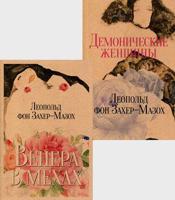 Книги Л. фон Захер-Мазоха. Комплект из 2-х книг: Венера в мехах. Демонические женщины (количество томов: 2)