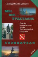 Мы все - будетляне. Очерки о знаменитых людях Петроградской стороны. Том 2: Созидатели
