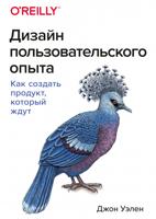 Дизайн пользовательского опыта. Как создать продукт, который ждут