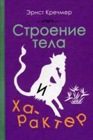 Строение тела и характер