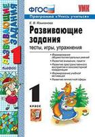 Развивающие задания. 1 класс. Тесты, игры, упражнения