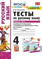 Тесты по русскому языку. 4 класс. Первая часть. К учебнику Л.Ф. Климановой, Т.В. Бабушкиной