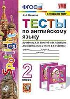 Тесты по английскому языку. 2 класс. К учебнику Н.И. Быковой "Spotlight. Английский язык. 2 класс"